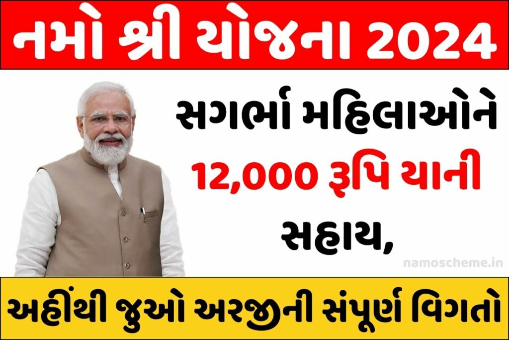 Namo Shri Yojana 2024