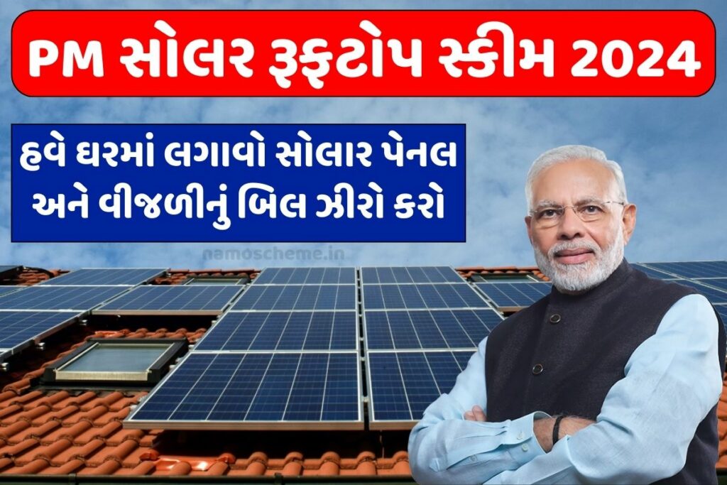 PM Solar Rooftop Yojana 2024