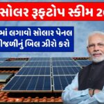 PM Solar Rooftop Yojana 2024