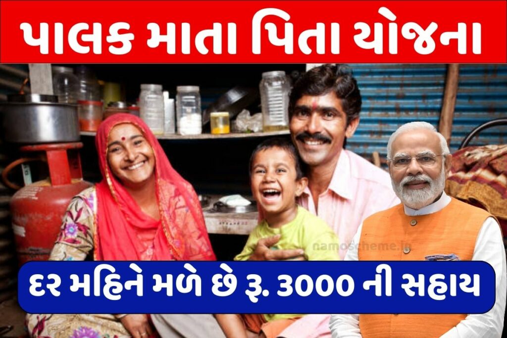 Palak Mata Pita Yojana