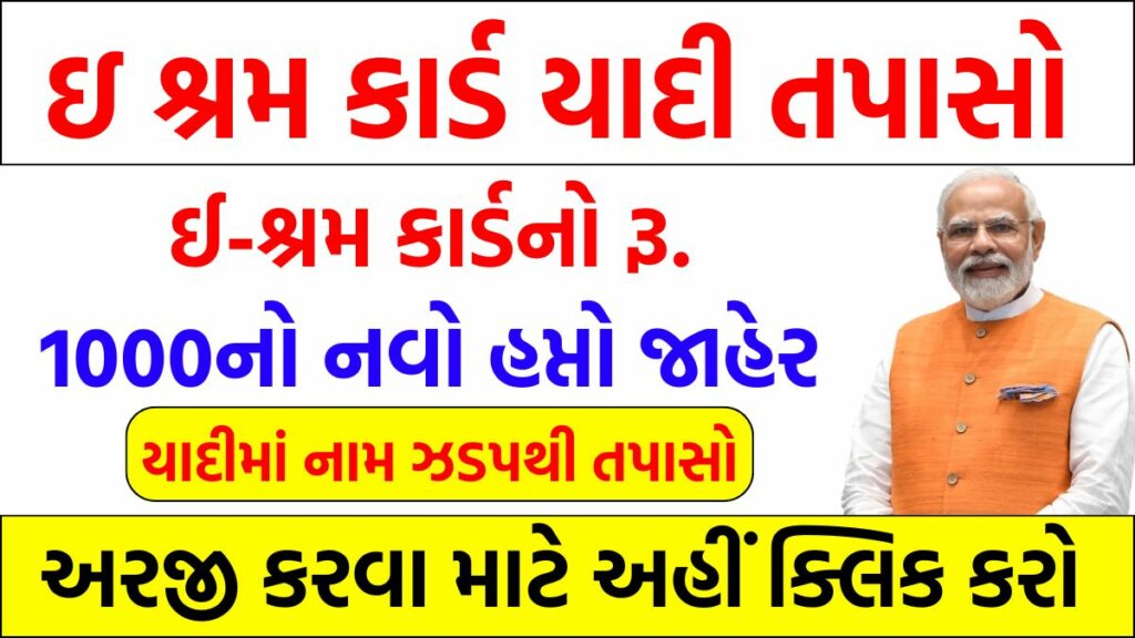 E Shram Card List: ઈ-શ્રમ કાર્ડનો રૂ. 1000નો નવો હપ્તો જાહેર, યાદીમાં નામ અહીંથી ઝડપથી તપાસો