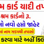 E Shram Card List: ઈ-શ્રમ કાર્ડનો રૂ. 1000નો નવો હપ્તો જાહેર, યાદીમાં નામ અહીંથી ઝડપથી તપાસો