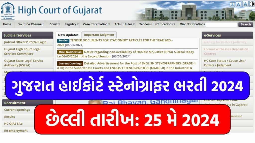 Gujarat High Court Stenographer Recruitment 2024