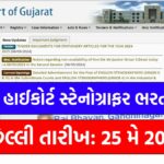 Gujarat High Court Stenographer Recruitment 2024