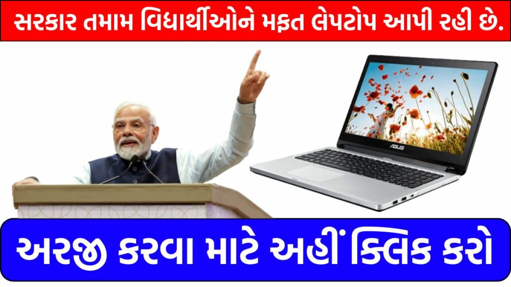 One Student One Laptop Yojana 2024