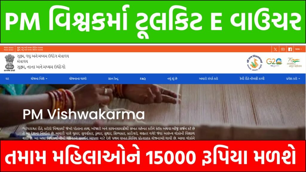 PM Vishwakarma Toolkit E Voucher