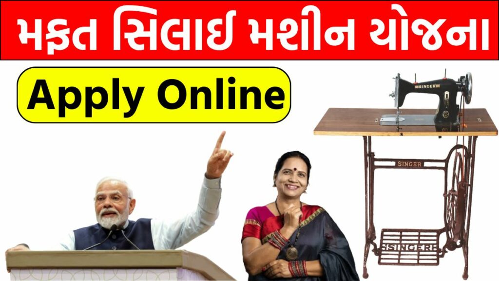 Free Silai Machine Yojana 2024 Online Apply & Last Date