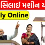 Free Silai Machine Yojana 2024 Online Apply & Last Date